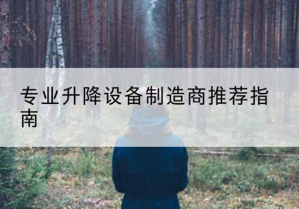 忠县电动剪叉升降平台厂家-专业升降设备制造商推荐指南